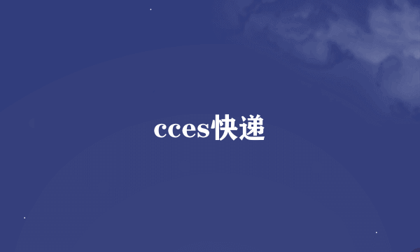 cces快递