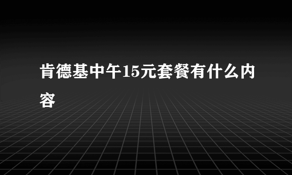 肯德基中午15元套餐有什么内容