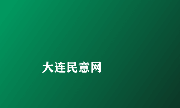 
大连民意网

