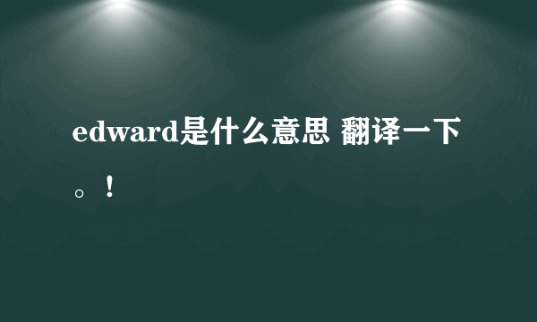 edward是什么意思 翻译一下。！