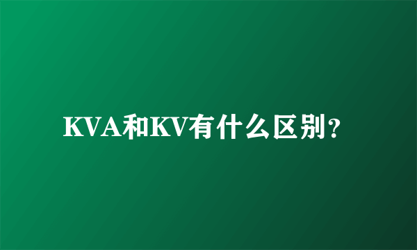 KVA和KV有什么区别？