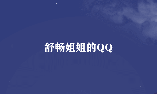 舒畅姐姐的QQ