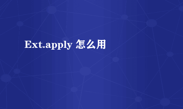 Ext.apply 怎么用