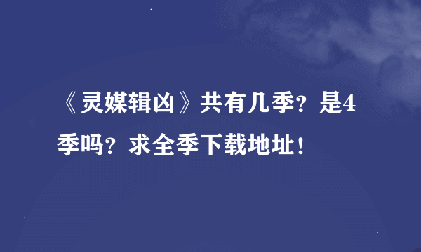 《灵媒辑凶》共有几季？是4季吗？求全季下载地址！