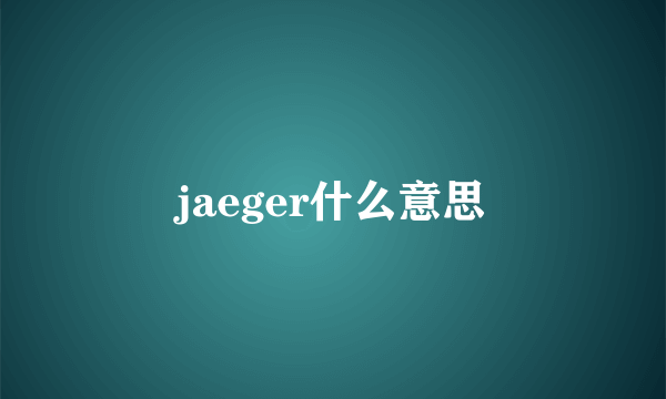 jaeger什么意思