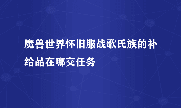 魔兽世界怀旧服战歌氏族的补给品在哪交任务