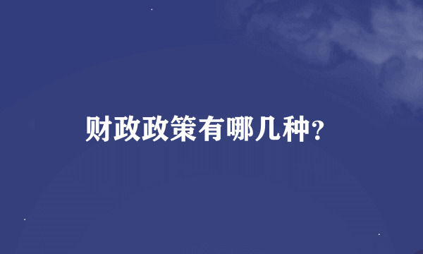 财政政策有哪几种？