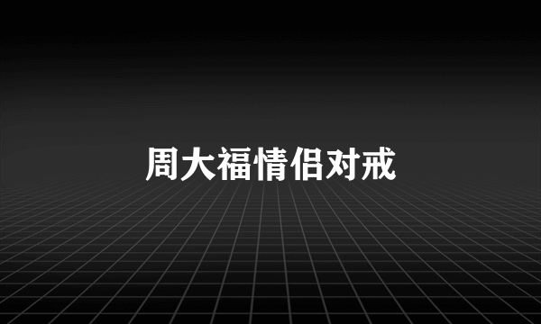 周大福情侣对戒