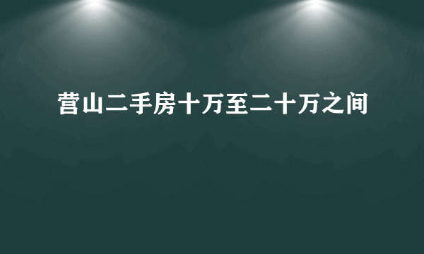 营山二手房十万至二十万之间