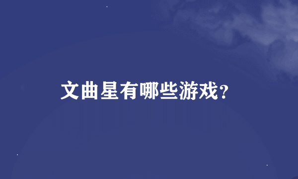 文曲星有哪些游戏？