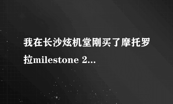 我在长沙炫机堂刚买了摩托罗拉milestone 2650 好像是港版的 CHWG2793BD 查看手机里的版本号怎么是乱码啊？