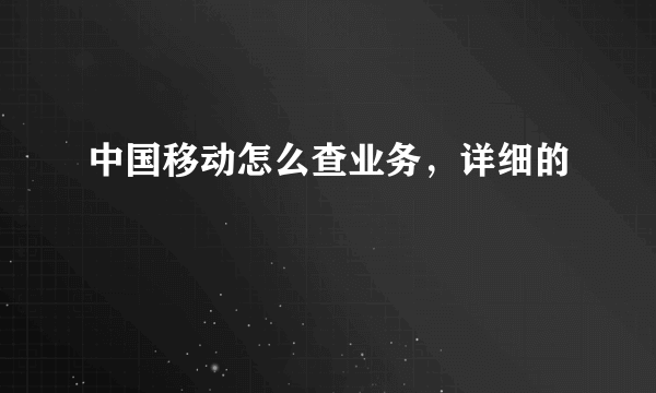 中国移动怎么查业务，详细的