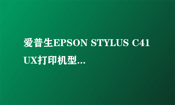 爱普生EPSON STYLUS C41UX打印机型号:B161B在那下载驱动.