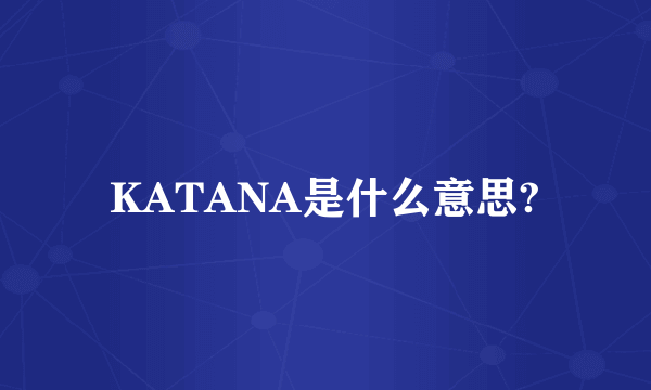 KATANA是什么意思?