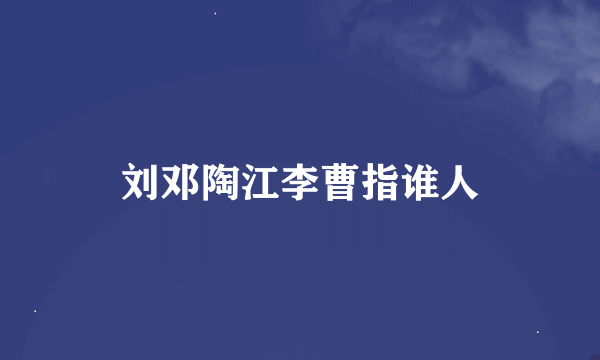 刘邓陶江李曹指谁人