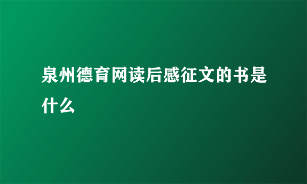 泉州德育网读后感征文的书是什么