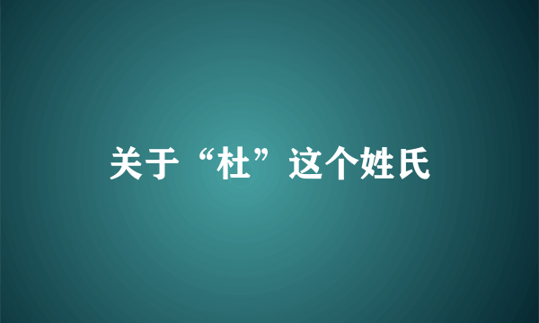 关于“杜”这个姓氏