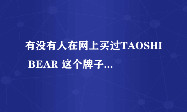 有没有人在网上买过TAOSHI BEAR 这个牌子的衣服?