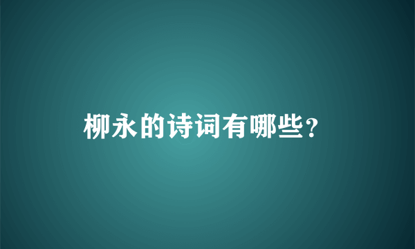 柳永的诗词有哪些？