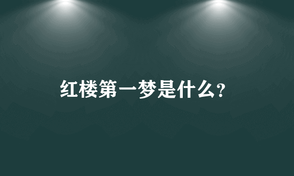 红楼第一梦是什么？