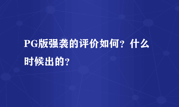 PG版强袭的评价如何？什么时候出的？