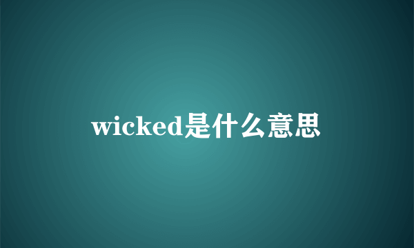 wicked是什么意思