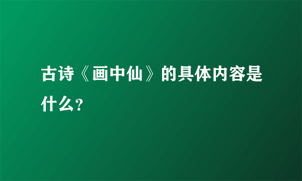 古诗《画中仙》的具体内容是什么？