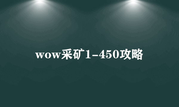 wow采矿1-450攻略