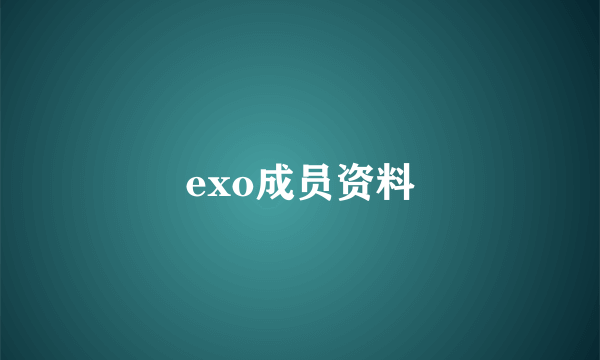 exo成员资料