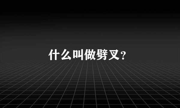 什么叫做劈叉？