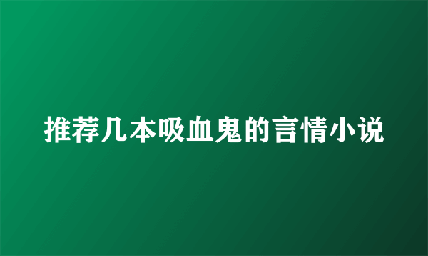 推荐几本吸血鬼的言情小说