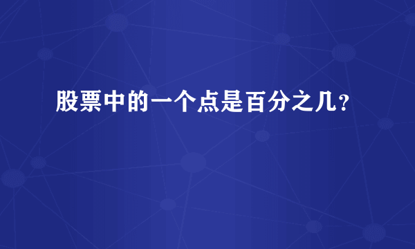 股票中的一个点是百分之几？