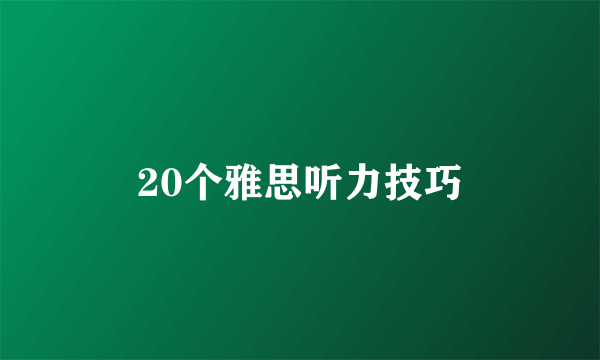 20个雅思听力技巧