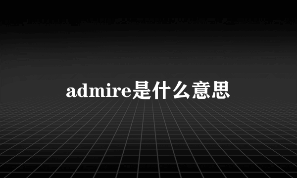 admire是什么意思