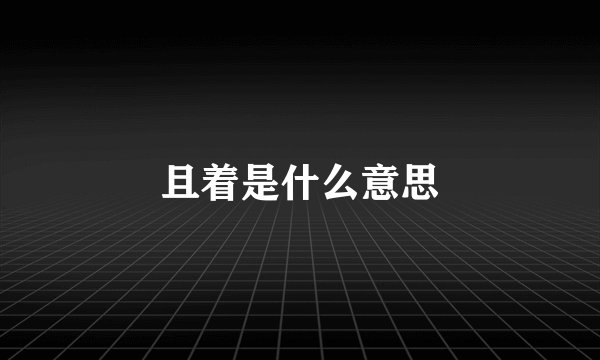 且着是什么意思