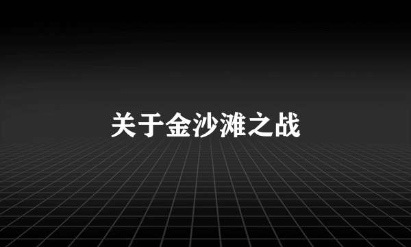 关于金沙滩之战