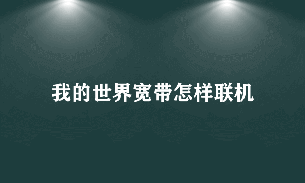 我的世界宽带怎样联机