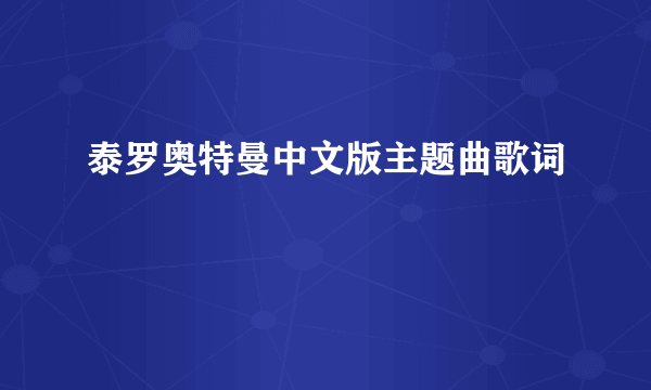 泰罗奥特曼中文版主题曲歌词