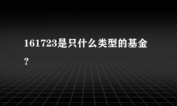 161723是只什么类型的基金？