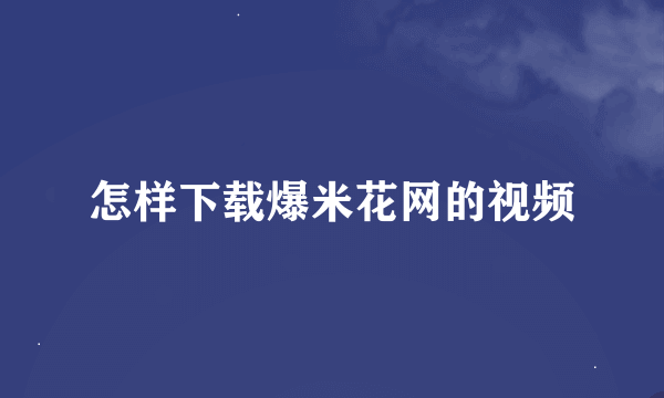 怎样下载爆米花网的视频