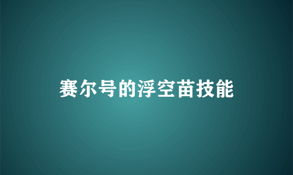 赛尔号的浮空苗技能