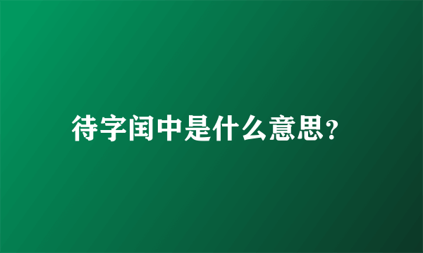 待字闰中是什么意思？