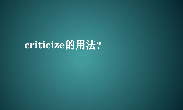 criticize的用法？