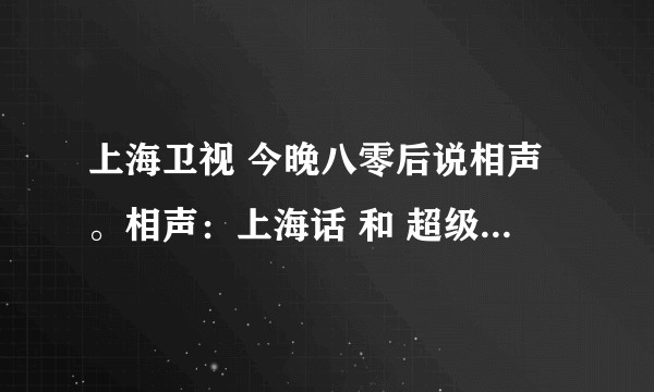 上海卫视 今晚八零后说相声。相声：上海话 和 超级玩家 那是哪一期？