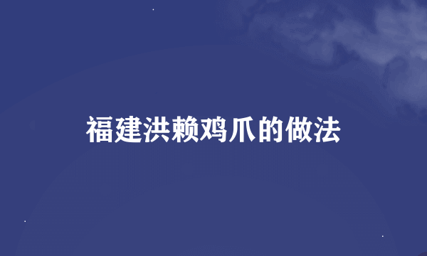 福建洪赖鸡爪的做法