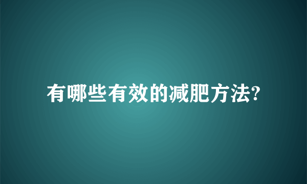 有哪些有效的减肥方法?