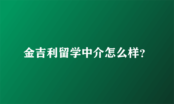 金吉利留学中介怎么样？