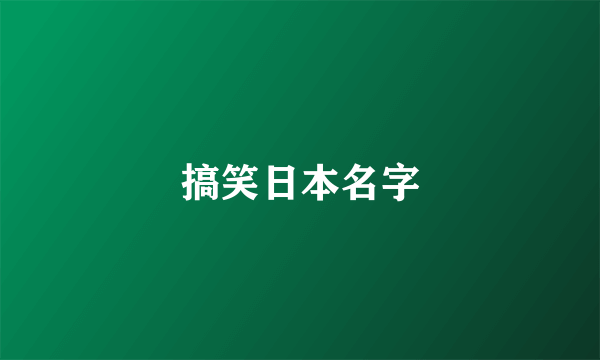 搞笑日本名字