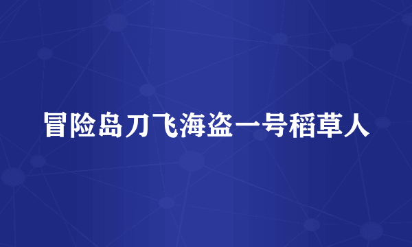 冒险岛刀飞海盗一号稻草人