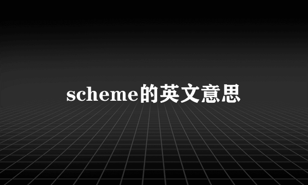 scheme的英文意思